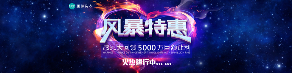 UCC國(guó)際洗衣5000萬(wàn)巨額讓利
