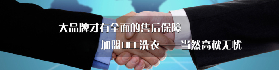 UCC國(guó)際洗衣售后服務(wù)保障