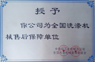 全國(guó)洗滌機(jī)械售后保障單位