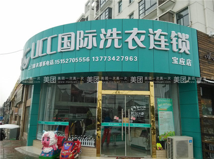 投資干洗店面的話前景如何