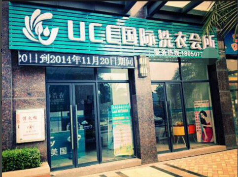 開個干洗店如何,市場前景廣闊的行業