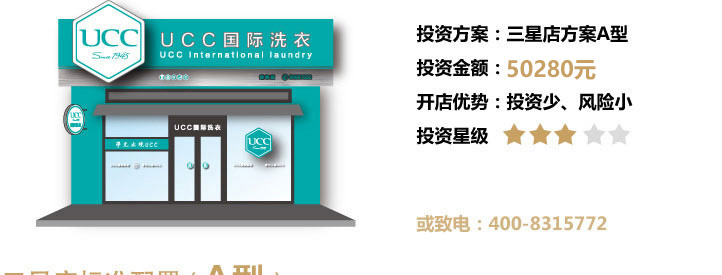 三星干洗店投資方案A型