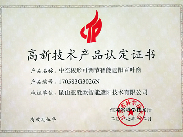 高新技術(shù)產(chǎn)品認(rèn)定證書